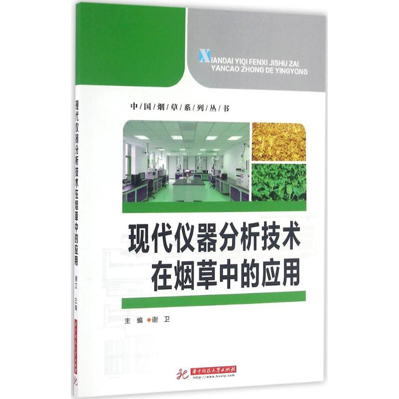 現代儀器分析技術在煙草中的應用 謝衛 主編 物理學專業科技 新華