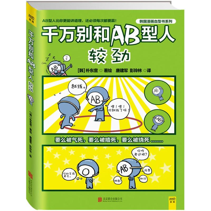 千萬別和AB型人較勁 (韓)樸東宣 著繪；唐建軍,彭玲林 譯 漫畫書