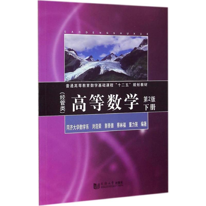 高等數學第2版下經管類 無 著作 劉浩榮 等 編者 高等成人教育文