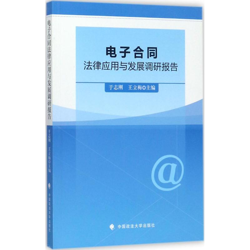 電子合同法律應用與發展調研報告 於志剛,王立梅 主編 法學理論社