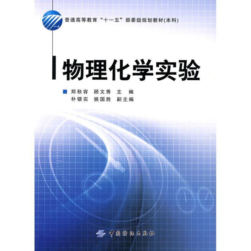 物理化學實驗 鄭秋容，顧文秀 主編 主編 高等成人教育文教 新華