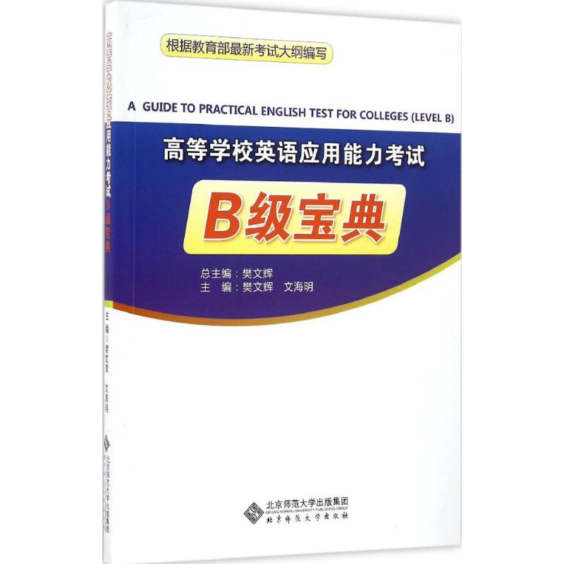 高等學校英語應用能力考試B級寶典 樊文輝 主編 教材文教 新華書