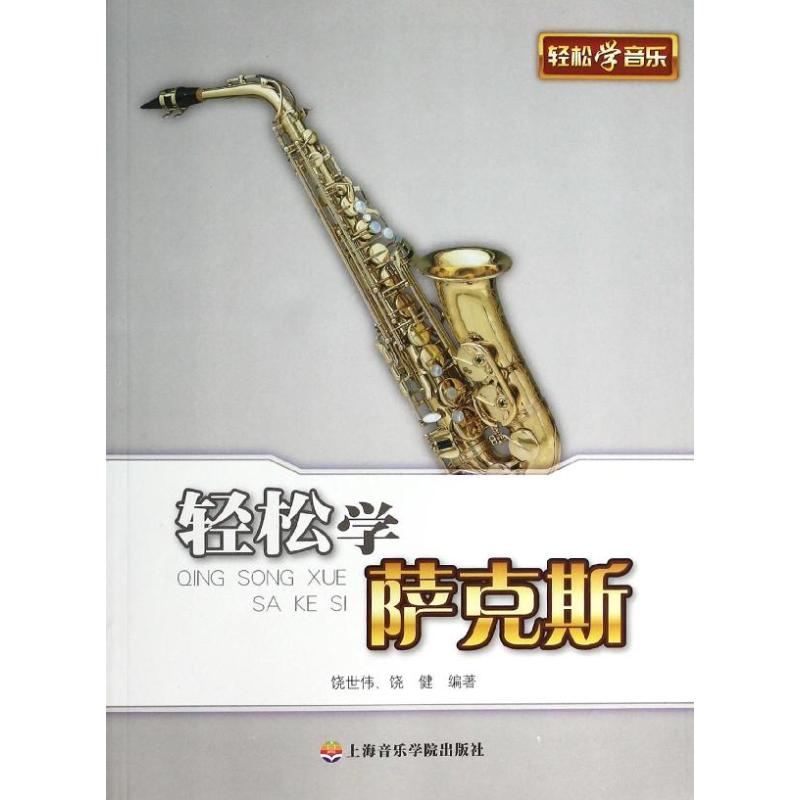 輕松學薩克斯 饒世偉,饒健 著作 音樂（新）藝術 新華書店正版圖