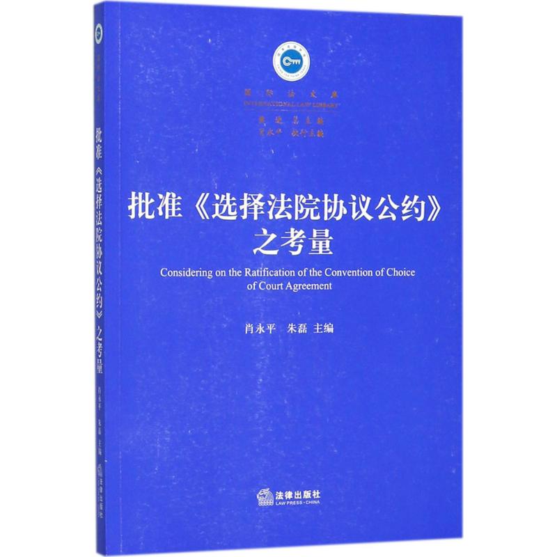 批準《選擇法院協議公約》之考量 肖永平,朱磊 主編；黃進 叢書主