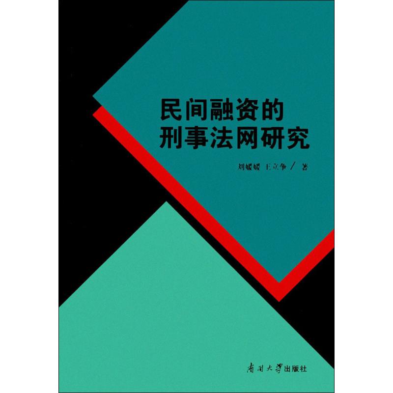 民間融資的刑事法網研究 劉媛媛,王立爭 著 法學理論社科 新華書