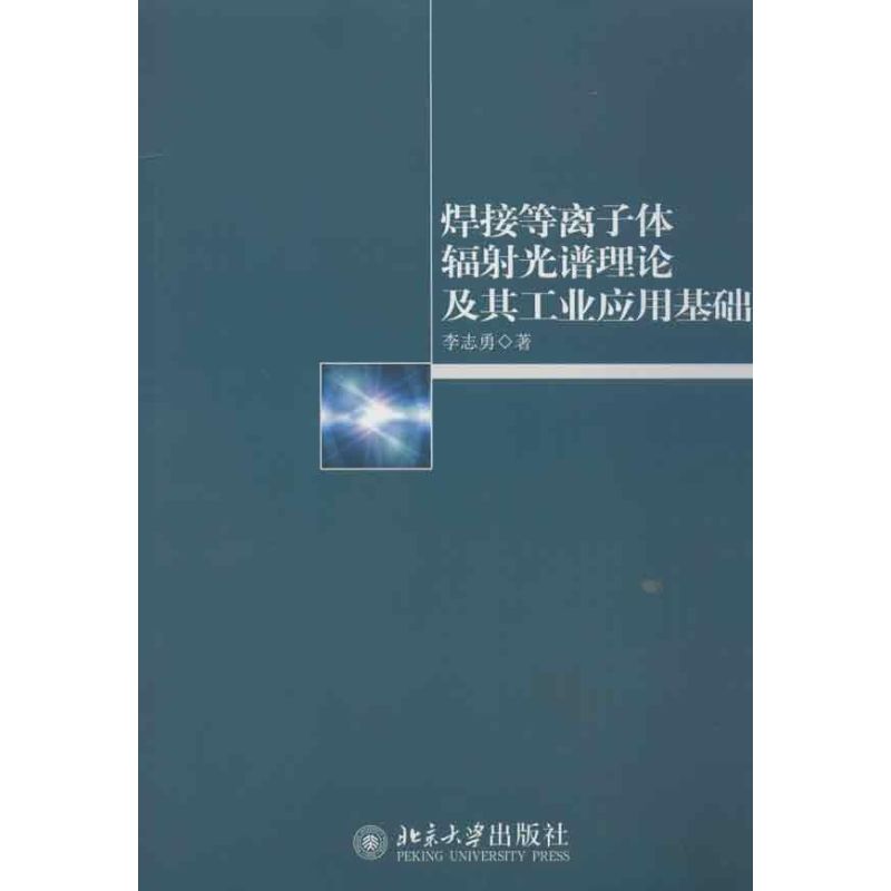 焊接等離子體輻射光譜理論及其工業應用基礎 李志勇 著作 物理學