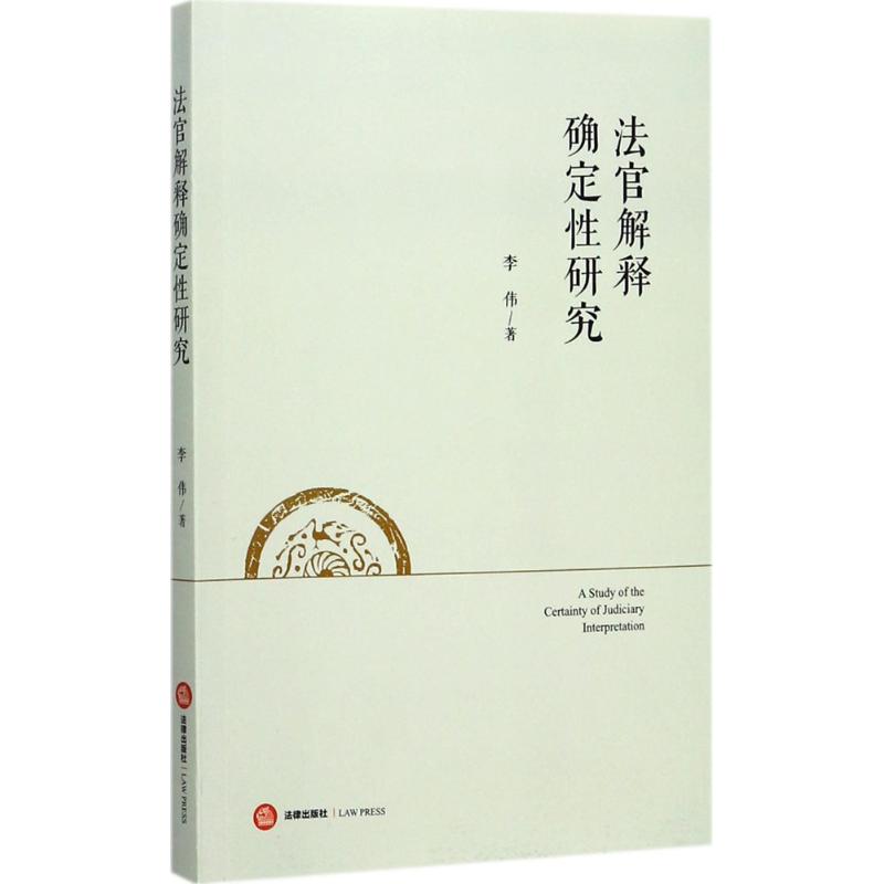 法官解釋確定性研究 李偉 著 法學理論社科 新華書店正版圖書籍