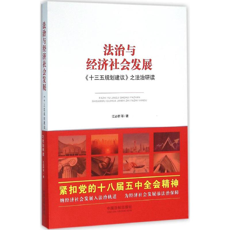 法治與經濟社會發展 江必新 等 著 法學理論社科 新華書店正版圖