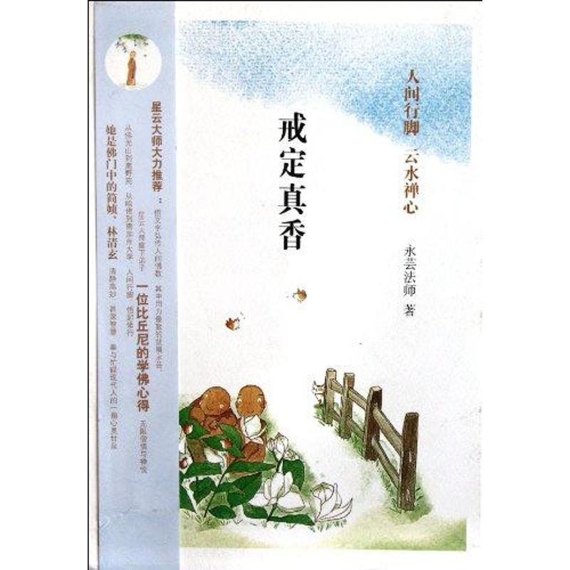 戒定真香 永芸法師 著作 現代/當代文學文學 新華書店正版圖書籍