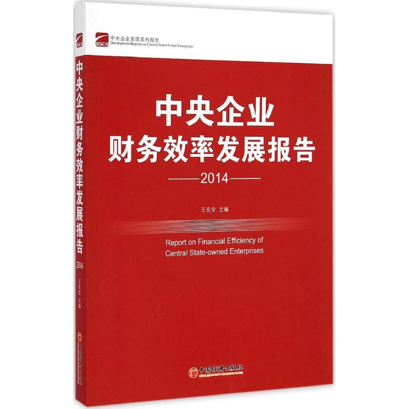 中央企業財務效率發展報告2014 王在全 主編 著作 專業辭典經管、