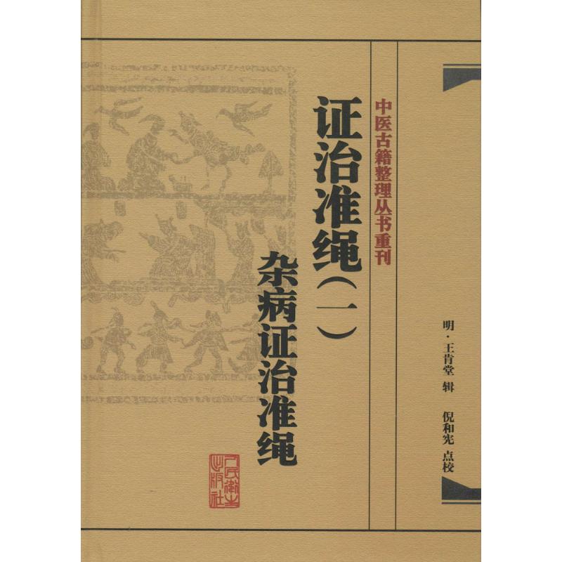 證治準繩1雜病證治準繩 無 著作 中醫生活 新華書店正版圖書籍 人