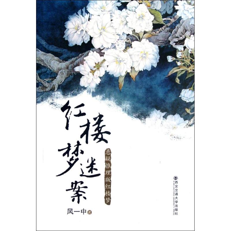 紅樓夢迷案.懸疑推理版紅樓夢 風一中 著作 中國古詩詞文學 新華