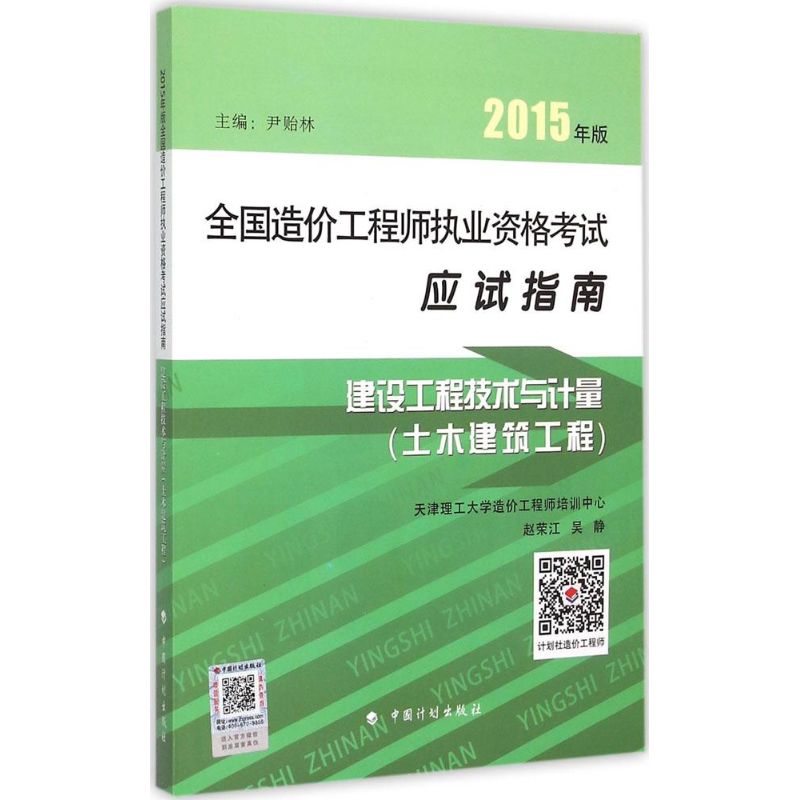 (2015) 建設工程技術與計量土木建設工程 趙榮江,吳靜 編 著作 建