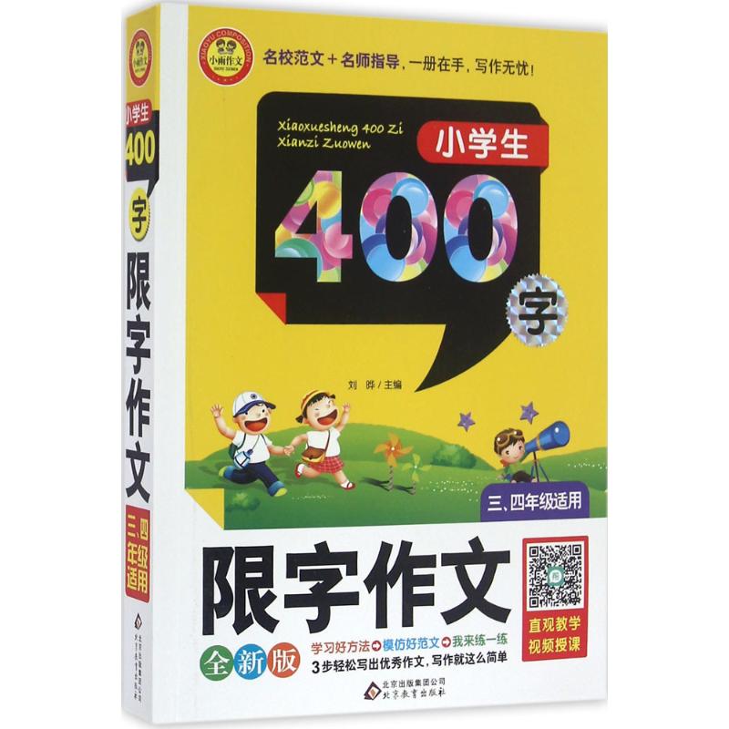 小學生400字限字作文全新版 劉曄 主編 中學教輔文教 新華書店正