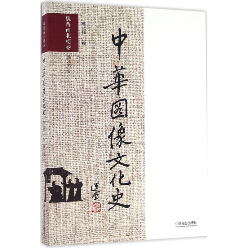 中華圖像文化史魏晉南北朝卷 韓叢耀 主編；姚義斌 著 攝影藝術（