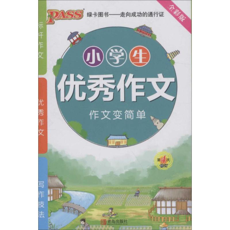 小學優秀作文全彩版 牛勝玉 主編 著作 中學教輔文教 新華書店正