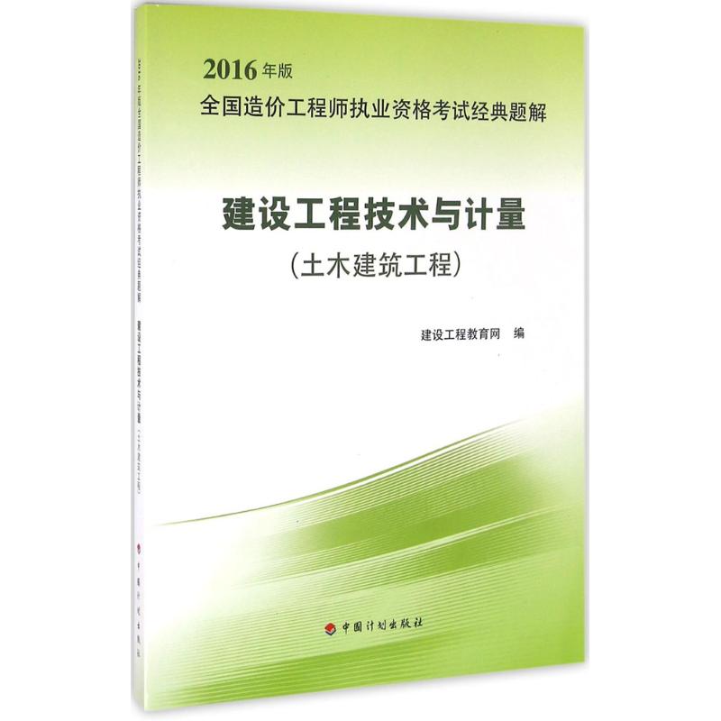 (2016) 建設工程技術與計量土木建築工程 建設工程教育網 編 著作