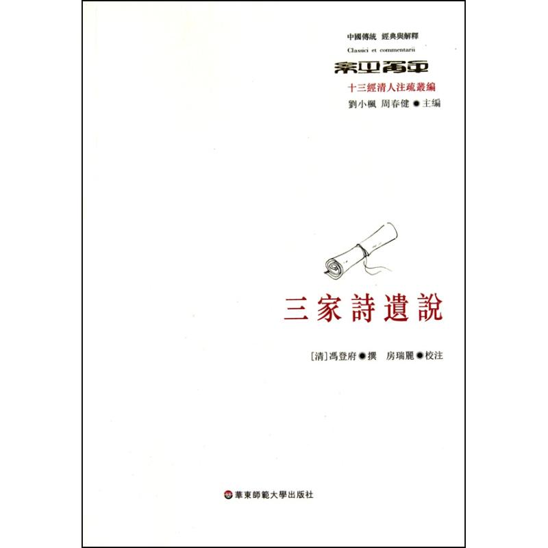 三家詩遺說 馮登府 著作 社會科學總論經管、勵志 新華書店正版圖