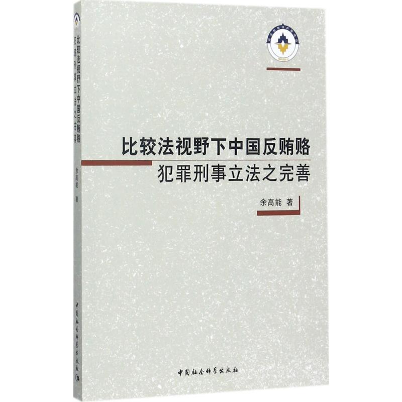 比較法視野下中國反賄賂犯罪刑事立法之完善 餘高能 著 法學理論