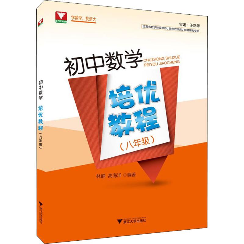 初中數學培優教程8年級 林靜,高海洋 編譯 著 中學教輔文教 新華