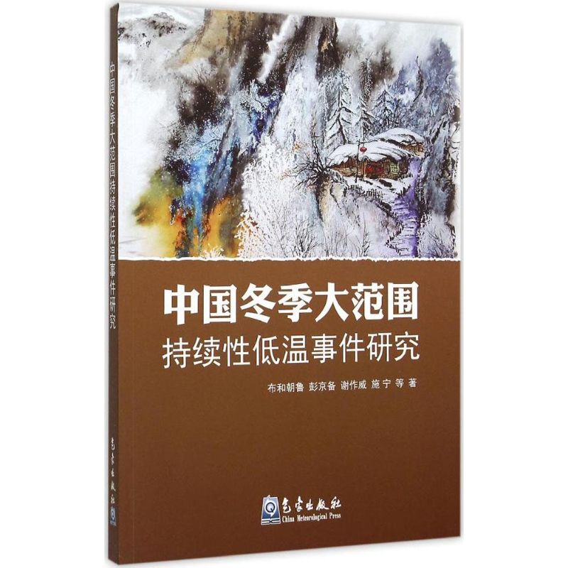 中國鼕季大範圍持續性低溫事件研究 布和朝魯 等 著 著作 地震專