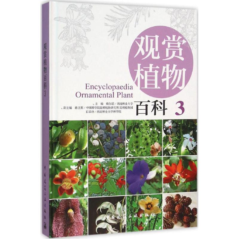 觀賞植物百科3 賴爾聰 主編 建築/水利（新）專業科技 新華書店正