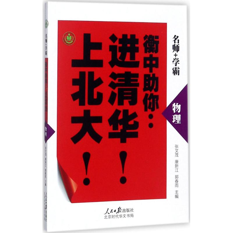 衡中助你進清華上北大物理 張文茂,康新江,郭春雨 主編 高考文教