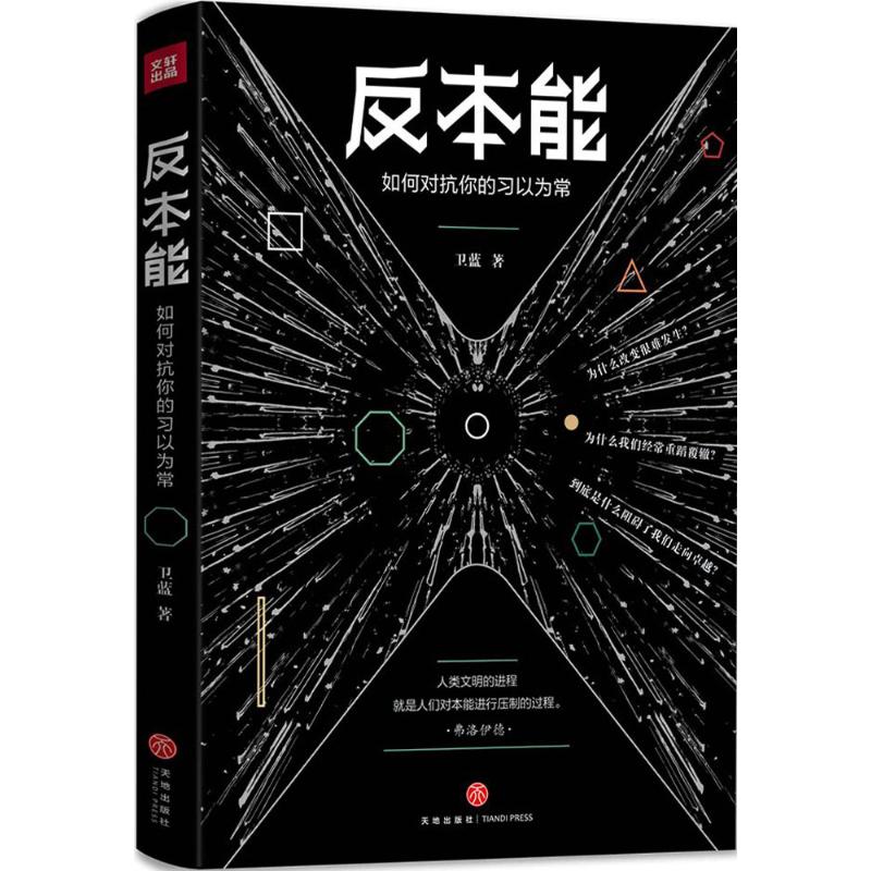 反本能 衛藍 著 著作 成功經管、勵志 新華書店正版圖書籍 天地出