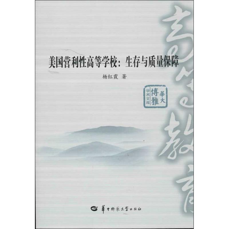 國營利性高等學校:生存與質量保障美 楊紅霞　 著作 育兒其他文教