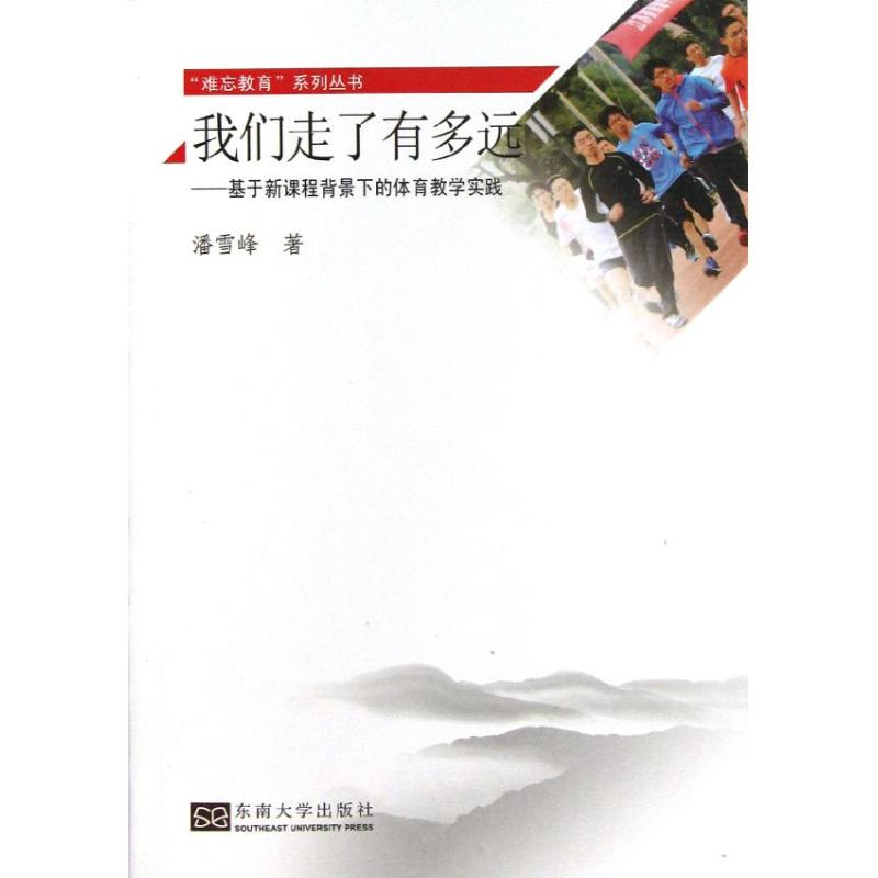 我們走了有多遠 潘雪峰 著作 育兒其他文教 新華書店正版圖書籍