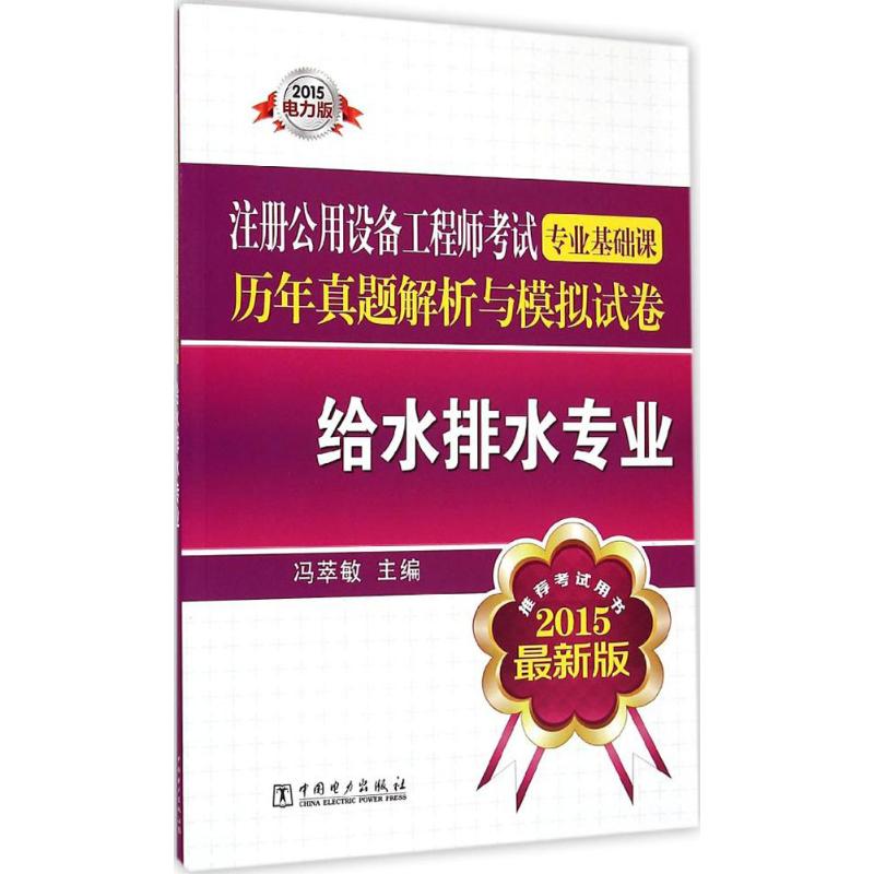 (2015)中國電力出版社 注冊公用設備工程師考試專業基礎課歷年真