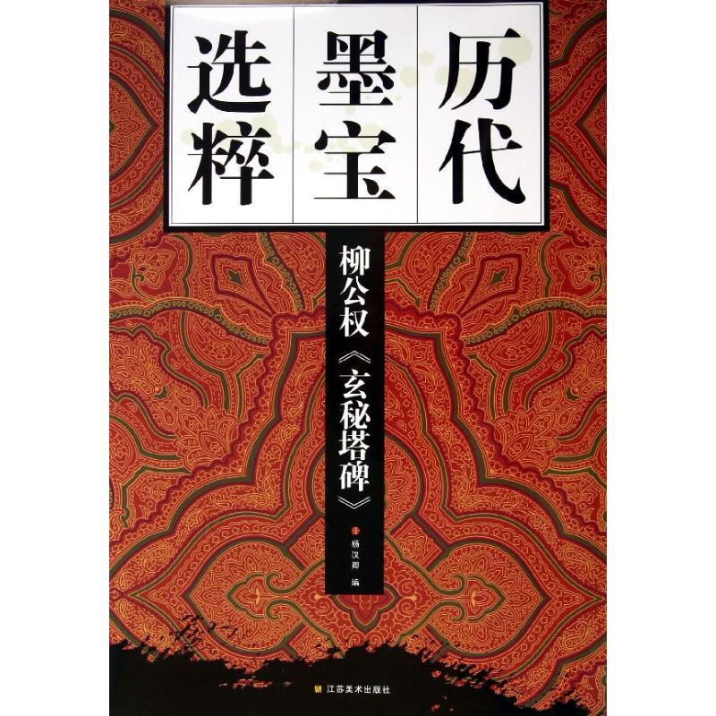 柳公權＜玄秘塔碑＞ 楊漢卿 編 著作 書法、篆刻（新）藝術 新華