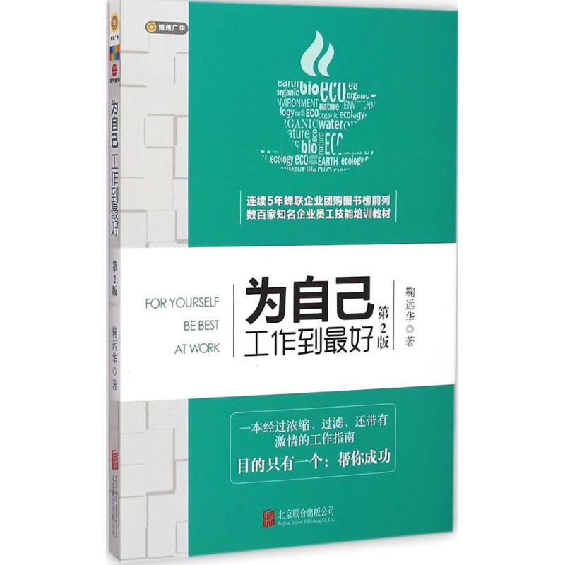 為自己工作到最好第2版 鞠遠華 著 著作 成功經管、勵志 新華書店