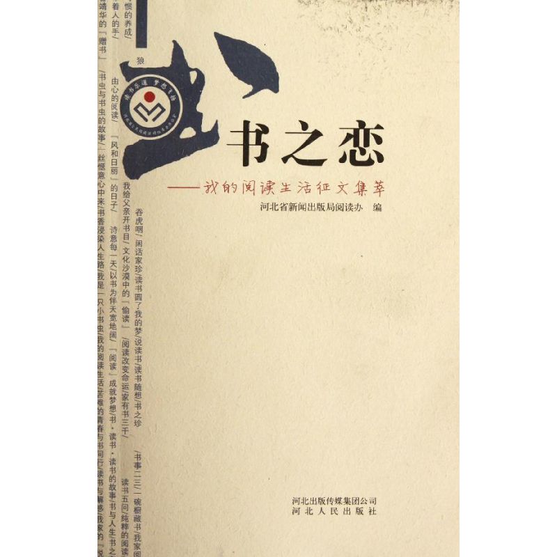 我的閱讀生活征文集萃/書之戀/河北省新聞出版局閱讀辦公 河北省