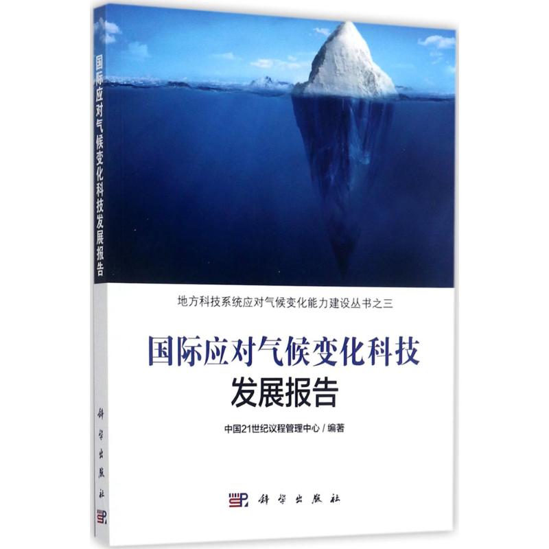 國際應對氣候變化科技發展報告 中國21世紀議程管理中心 編著 著