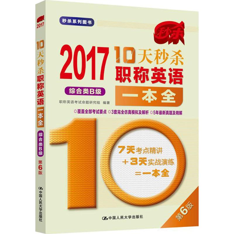 (2017) 10天秒殺職稱英語一本全第6版綜合類B級 職稱英語考試命題