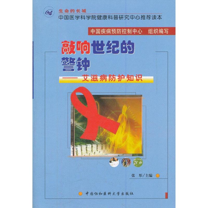 敲響世紀的警鐘:艾滋病防護知識 張肜 著作 家庭醫生生活 新華書