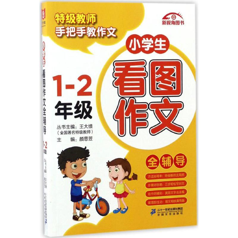 小學生看圖作文全輔導1-2年級 顏思笠 主編 著作 中學教輔文教 新