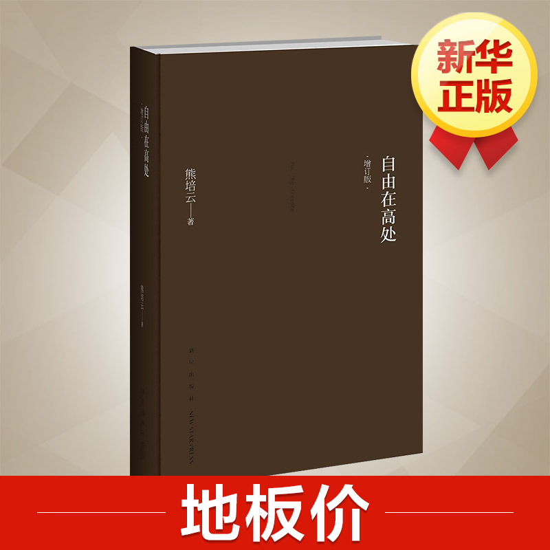 自由在高處增訂版 熊培雲 著 著作 中國哲學社科 新華書店正版圖