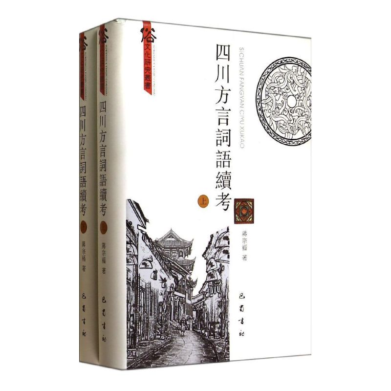 四川方言詞選續考(上下冊)/俗文華研究叢書 蔣宗福 著作 語言文字