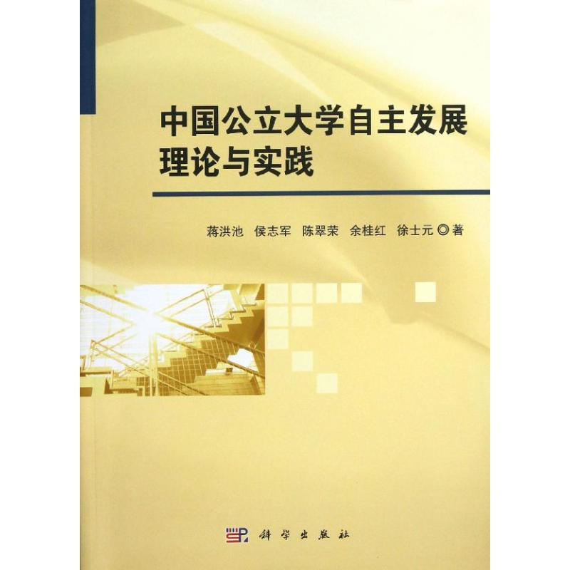 中國公立大學自主發展理論與實踐 蔣洪池 等 著作 育兒其他文教