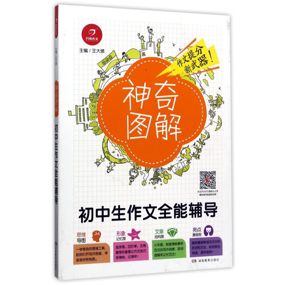 初中生作文全能輔導 王大績 主編 中學教輔文教 新華書店正版圖書