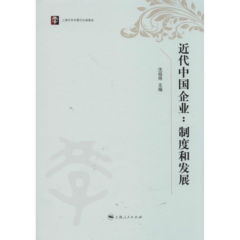 近代中國企業 無 著作 瀋祖煒 主編 經濟理論經管、勵志 新華書店