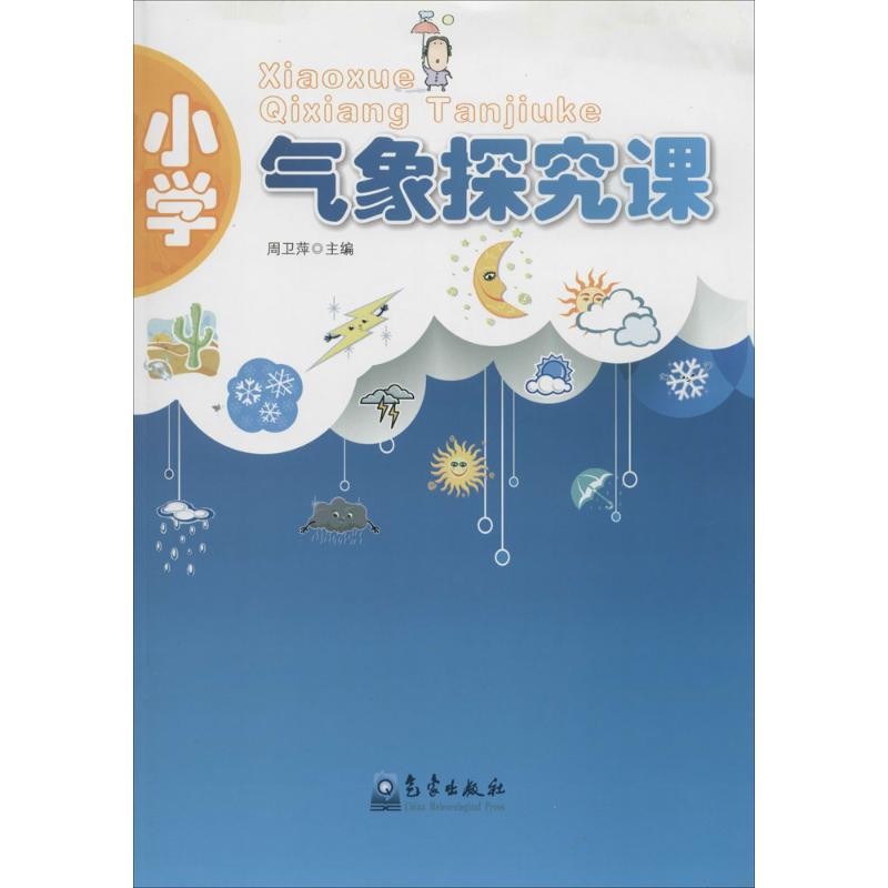 小學氣像探究課 無 著作 周衛萍 主編 地震專業科技 新華書店正版