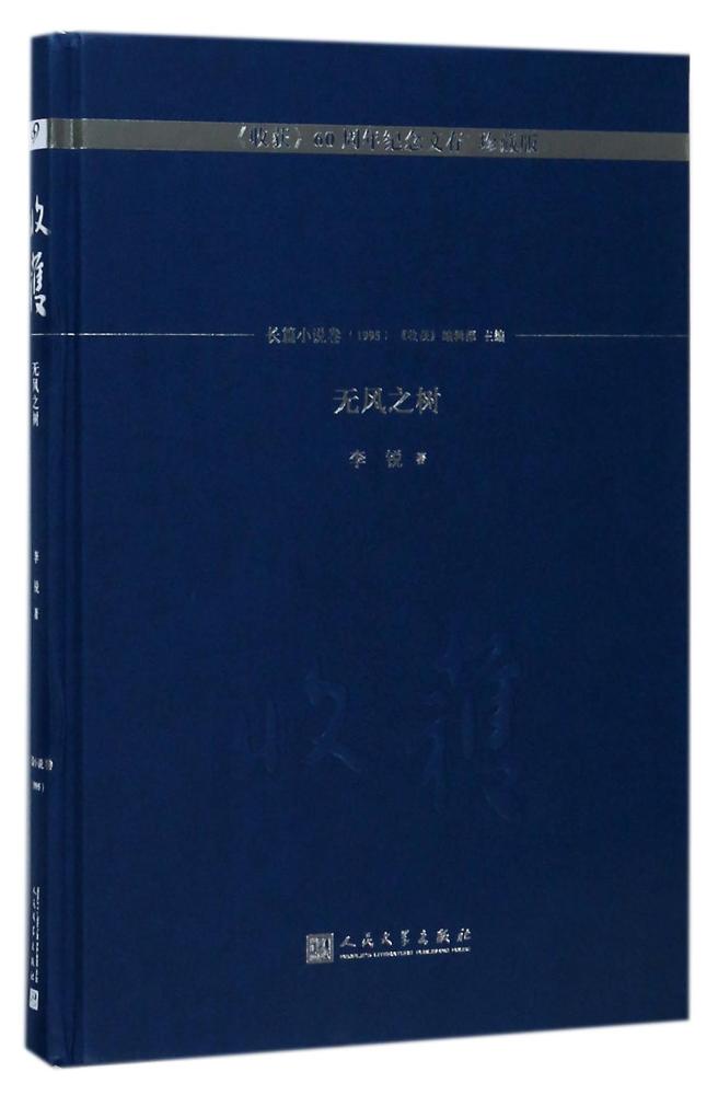 無風之樹/長篇小說卷(1995) 新華書店正版暢銷圖書籍