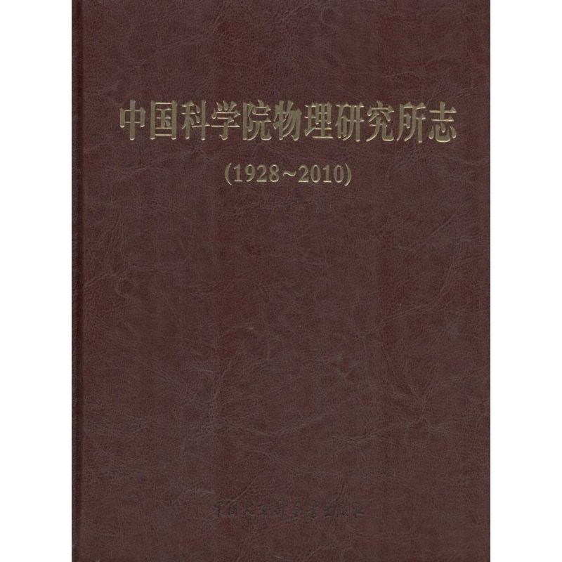 中國科學院物理研究所志 《中國科學院物理研究所志》編纂委員會