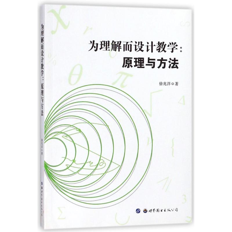 為理解而設計教學:原理與方法 徐兆洋 著作 育兒其他文教 新華書