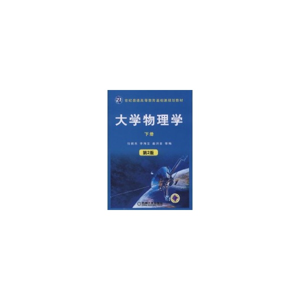 大學物理學(下)/任敦亮.李海寶.姜洪喜等編 任郭亮　等編 著作 大