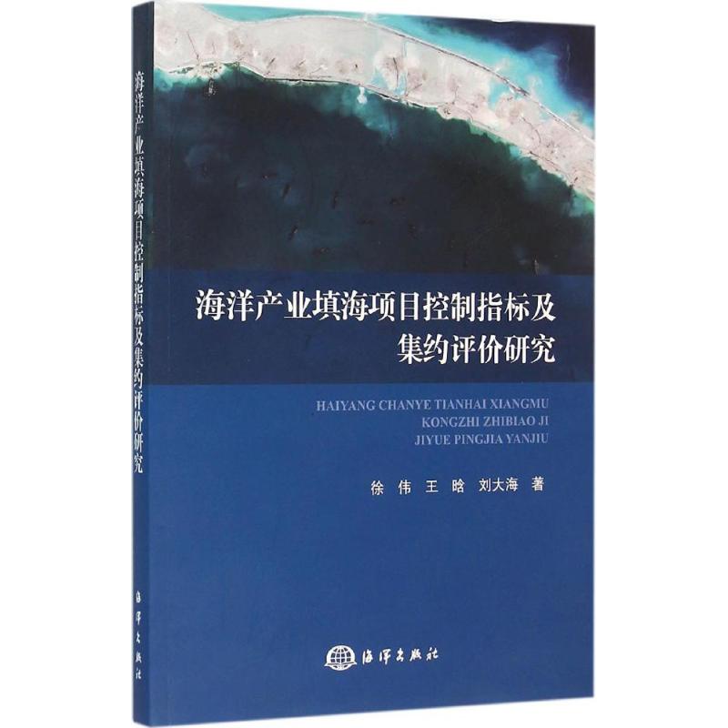 海洋產業填海項目控制指標及集約評價研究 徐偉,王晗,劉大海 著