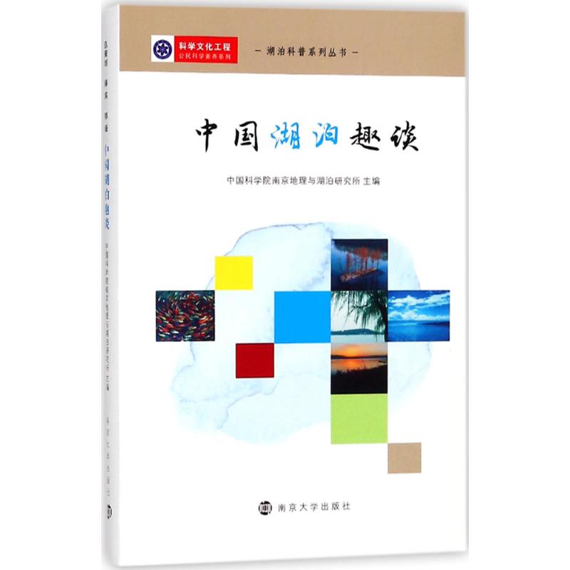 中國湖泊趣談 中國科學院南京地理與湖泊研究所 主編 地震專業科